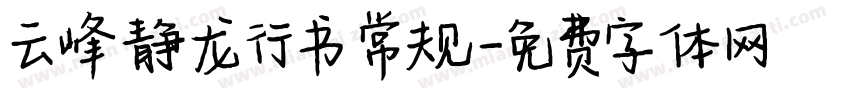 云峰静龙行书 常规字体转换